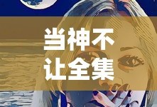 当神不让全集漫画免费
