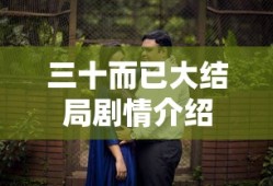 三十而已大结局剧情介绍