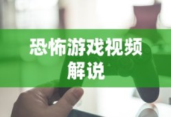 恐怖游戏视频解说