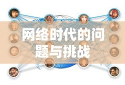 网络时代的问题与挑战