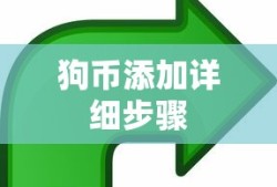 TokenPocket指南，添加狗币的详细步骤
