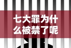 七大罪为什么被禁了呢