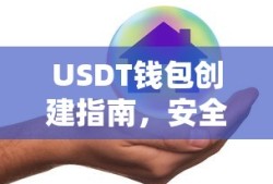USDT钱包创建指南，安全便捷的数字资产存储方式