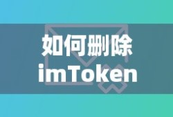 删除imToken的转账记录方法