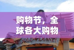全球各大购物节一览，购物狂欢盛宴的精彩瞬间