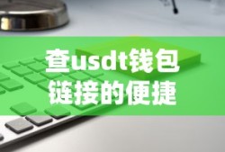 查找USDT钱包链接的便捷途径