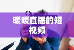暖暖直播的短视频