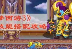 造梦西游3悟空技能怎么搭配最好 悟空技能搭配攻略