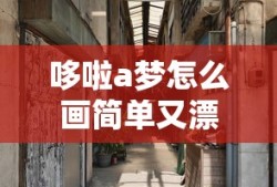哆啦a梦怎么画简单又漂亮