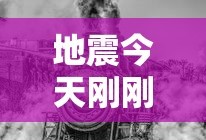 地震今天刚刚发生最新上海