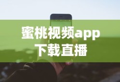 蜜桃视频app下载直播