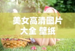 美女高清图片大全 壁纸
