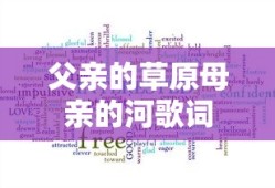父亲的草原母亲的河歌词
