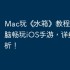 Mac玩《‎水箱》教程：苹果电脑畅玩iOS手游，详细步骤解析！