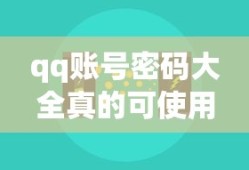 qq账号密码大全真的可使用