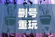哈利波特手游，删号重玩的诱惑与挑战
