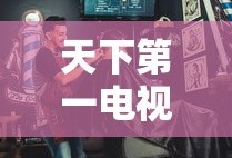 天下第一电视剧免费播放高清完整版在线观看