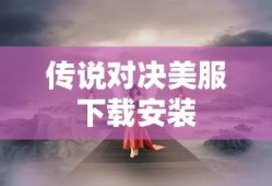 传说对决美服下载安装