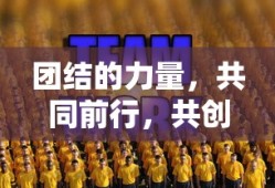 团结共进，共创辉煌之路