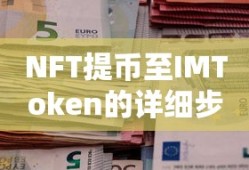 NFT提币至IMToken的详细步骤与注意事项指南