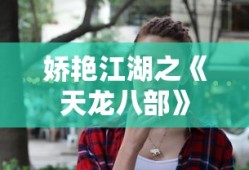 娇艳江湖之《天龙八部》