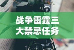 战争雷霆三大禁忌任务