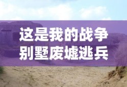 这是我的战争别墅废墟逃兵