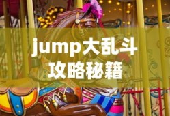 jump大乱斗攻略秘籍