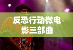 反恐行动微电影三部曲