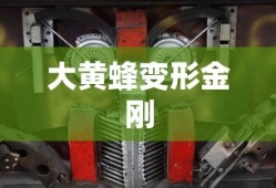 大黄蜂变形金刚