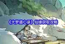 大梦道心录仙缘如何获取-大梦道心录怎么得到仙缘