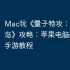 Mac玩《‎量子特攻：逃离梦见岛》攻略：苹果电脑畅玩iOS手游教程