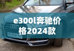 e300l奔驰价格2024款