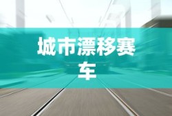 城市漂移赛车
