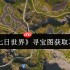 七日世界寻宝图终极指南：解锁隐藏宝藏全攻略