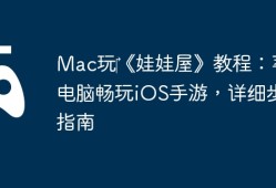 Mac玩‎《娃娃屋》教程：苹果电脑畅玩iOS手游，详细步骤指南