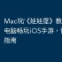 Mac玩‎《娃娃屋》教程：苹果电脑畅玩iOS手游，详细步骤指南