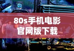 80s手机电影官网版下载