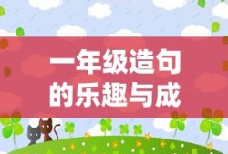 一年级造句的乐趣与成长之旅