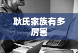 耿氏家族有多厉害