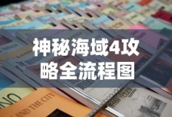 神秘海域4攻略全流程图