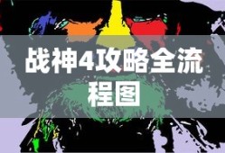 战神4攻略全流程图