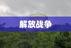 解放战争
