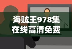 海贼王978集在线高清免费观看视频