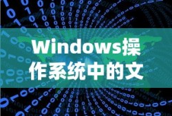 Windows操作系统中的文件结构及其包含的内容