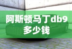 阿斯顿马丁db9多少钱