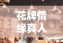 花牌情缘真人版有几部