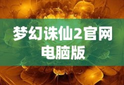 梦幻诛仙2官网电脑版