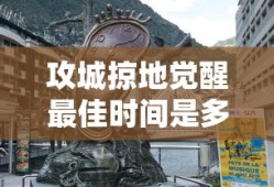 攻城掠地觉醒最佳时间是多少