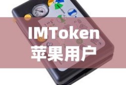 IMToken苹果用户下载与安装指南